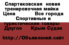 Спартаковская (новая) тренировочная майка › Цена ­ 1 800 - Все города Спортивные и туристические товары » Другое   . Крым,Судак